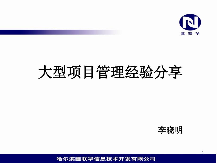 项目概述及大型项目管理经验分享课件_第1页