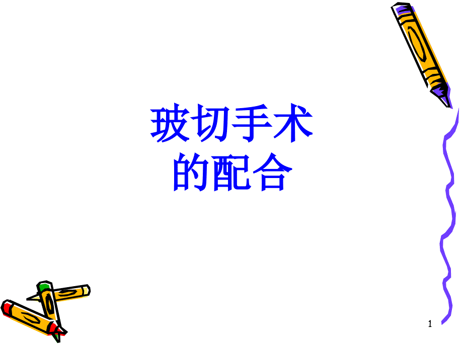 玻切手術(shù)的配合培訓(xùn)ppt課件_第1頁