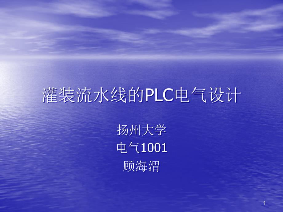 灌装流水线的PLC电气设计课件_第1页