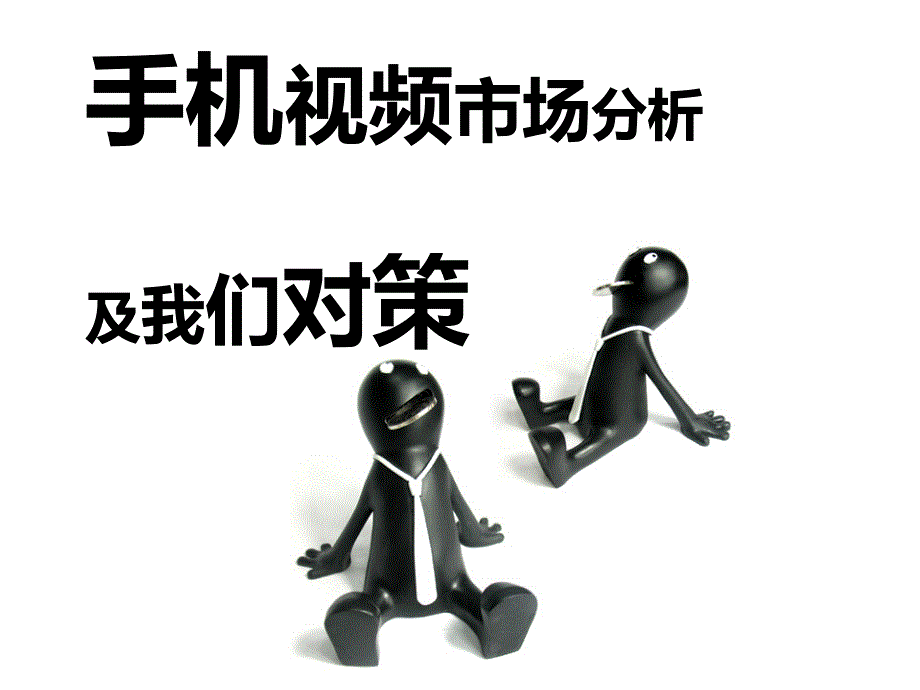 手机视频市场分析及营销策略课件_第1页