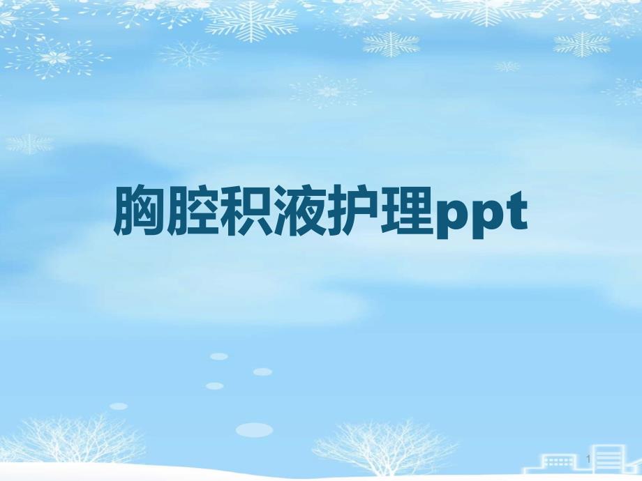 胸腔积液护理ppt2021完整版课件_第1页