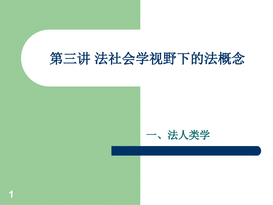 第三讲法社会学视野下的法课件_第1页