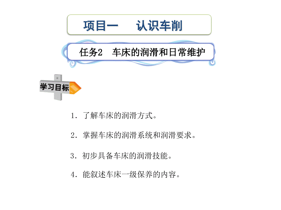 车床的润滑和日常维护-课件_第1页