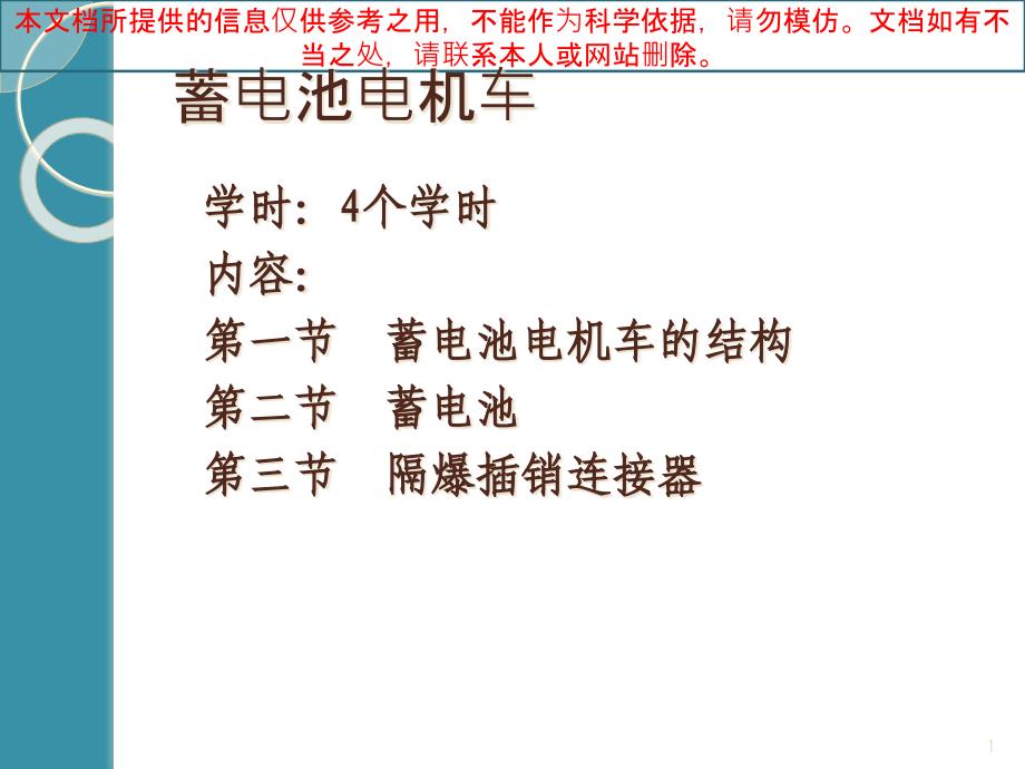 蓄电池电机车专业知识讲座课件_第1页