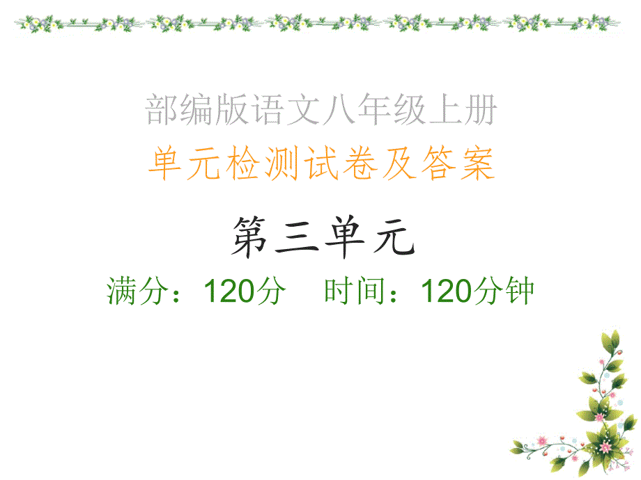 部编版语文八年级上册_单元检测试卷及答案_第三单元课件_第1页