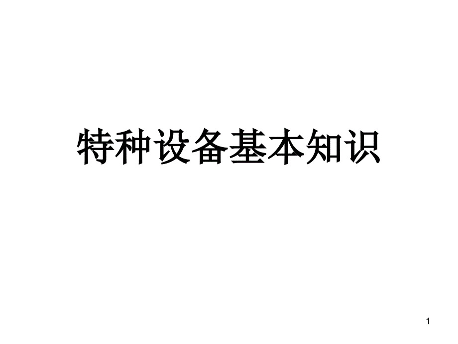 特种设备基本知识课件_第1页