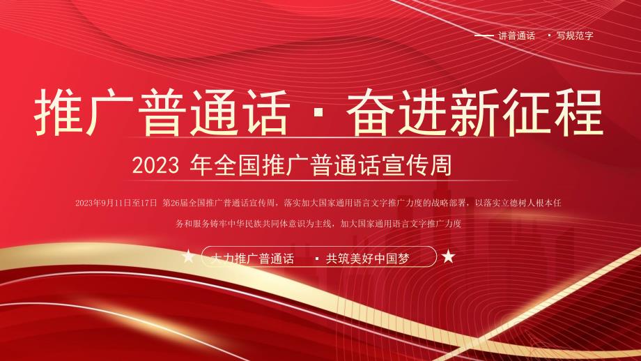 2023年全国推广普通话宣传周PPT大力推广普通话共筑美好中国梦PPT课件（带内容）_第1页