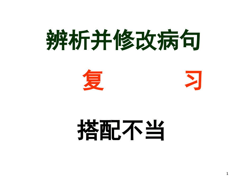 高考病句复习搭配不当课件_第1页