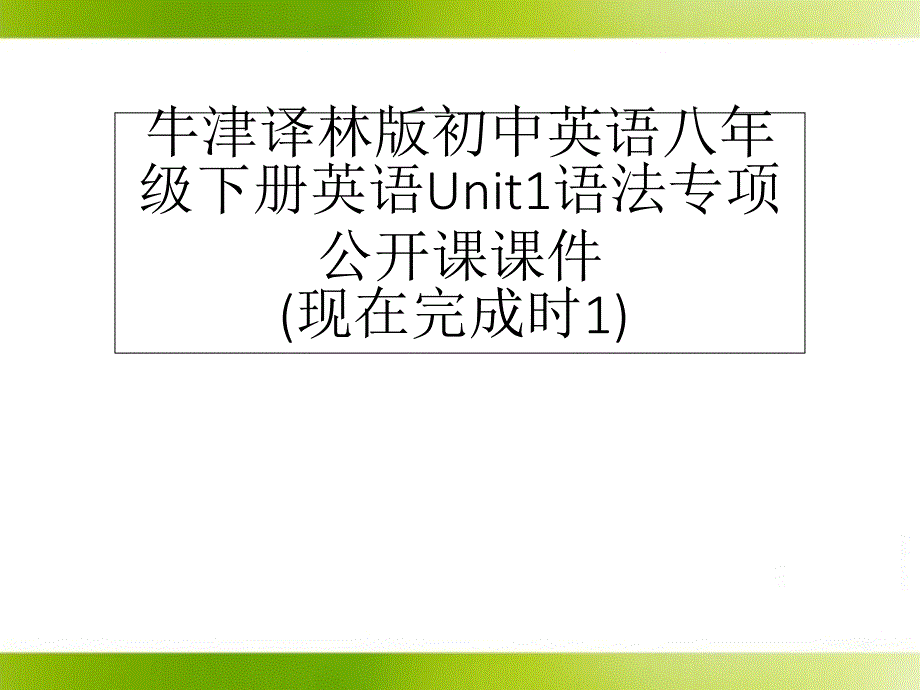 牛津译林版初中英语八年级下册英语Unit1语法专项公开课ppt课件_第1页