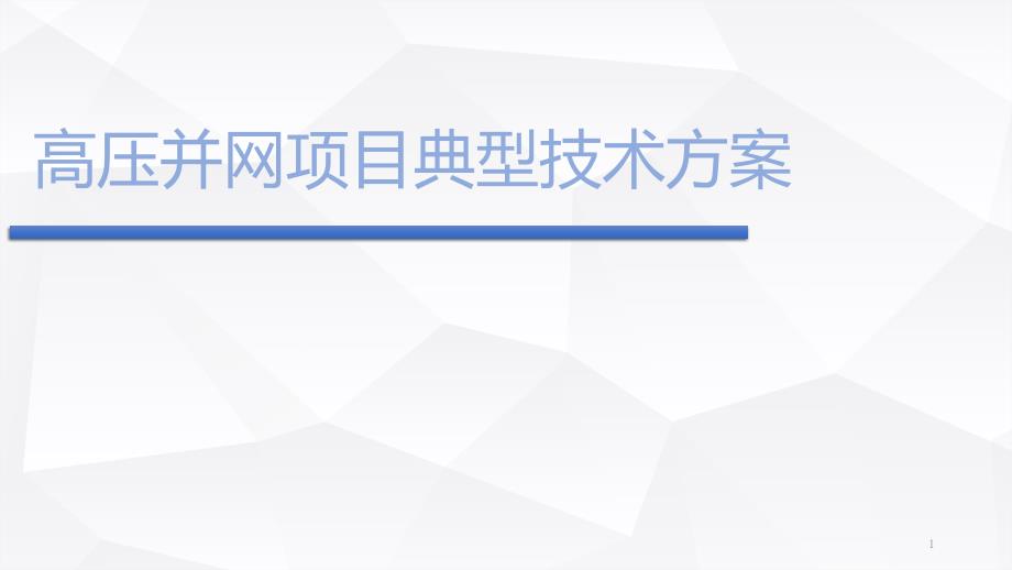 高压并网项目典型并网方案课件_第1页