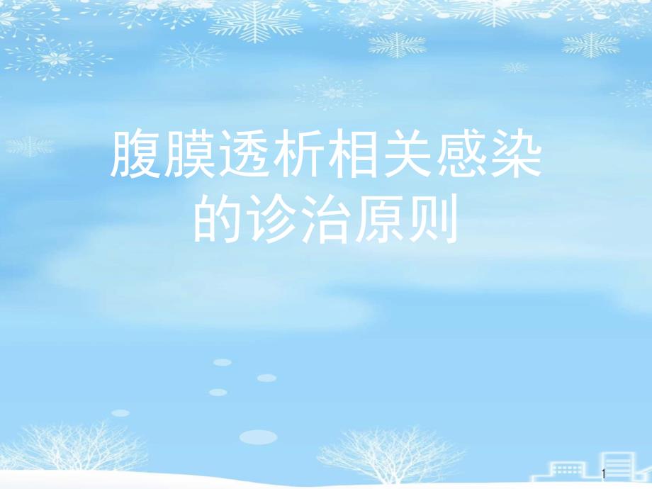 腹膜透析相关感染的诊治原则2021完整版课件_第1页