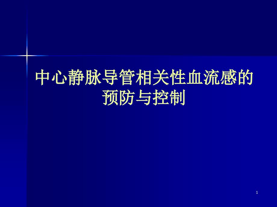 血流感染的预防与控制-课件_第1页