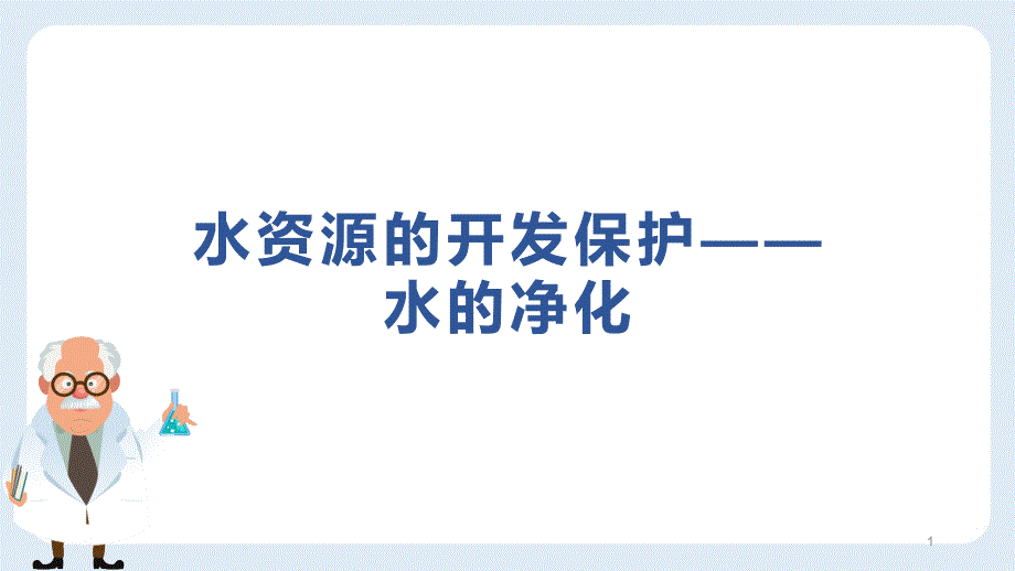 浙教版八年级上册科学水资源的利用水的净化课件_第1页