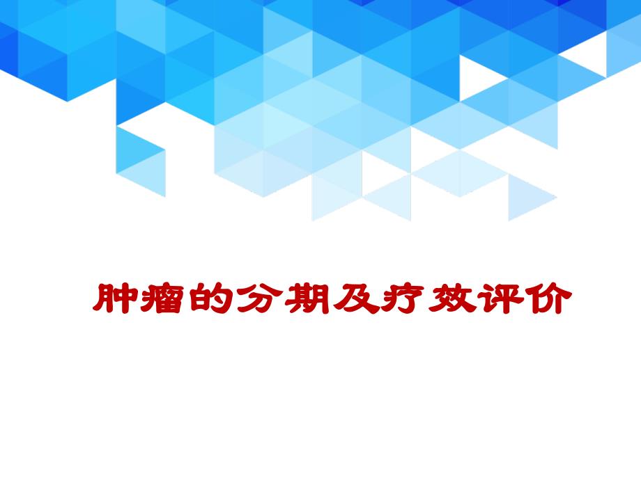 肿瘤分期疗效评价课件_第1页