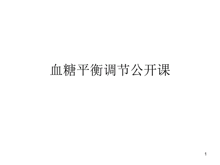 血糖平衡调节公开课课件_第1页