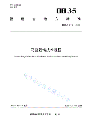 DB35_T 2118-2023马蓝栽培技术规程