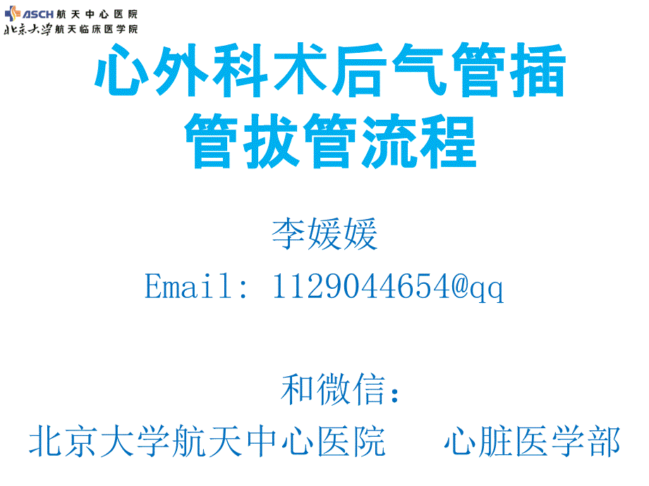 呼吸机拔管流程新课件_第1页