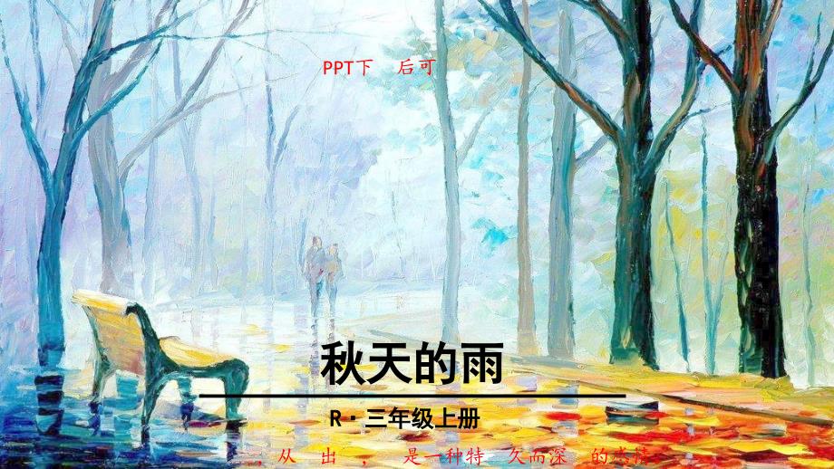 部编版三年级上册语文秋天的雨课件_第1页