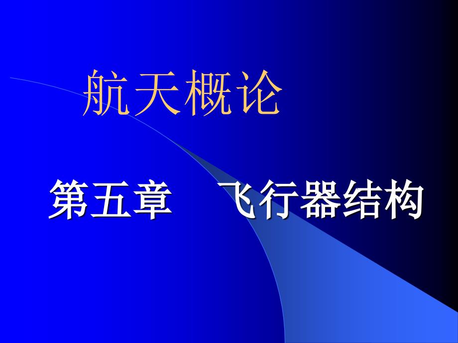 航天概论课件第五章_第1页