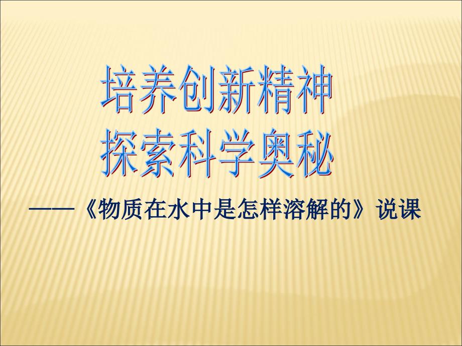 科学课《物质在水中是怎样溶解的》说课ppt课件(说课比赛一等奖)_第1页