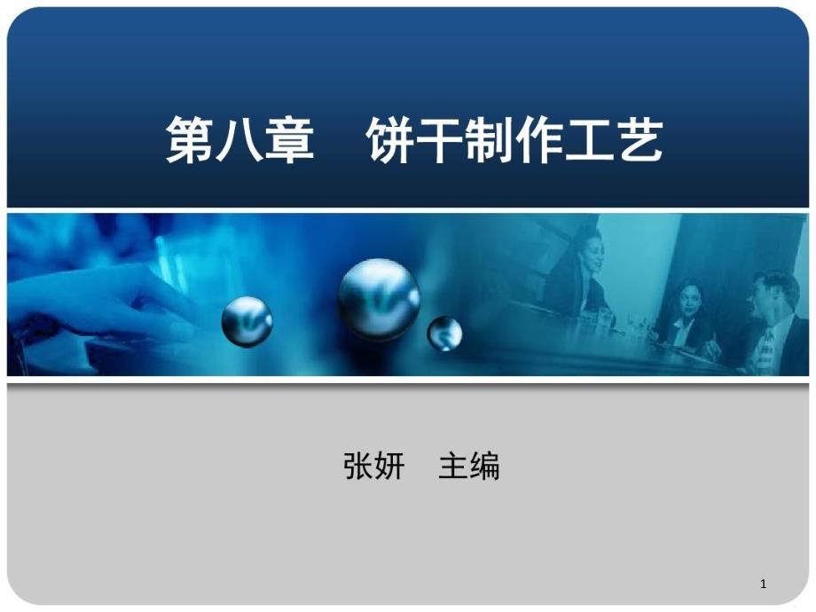 焙烤食品加工技术——饼干篇课件_第1页