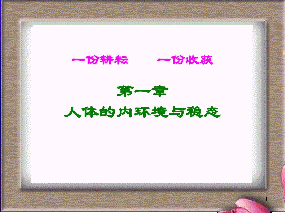 高中生物必修三第一章复习ppt课件_第1页