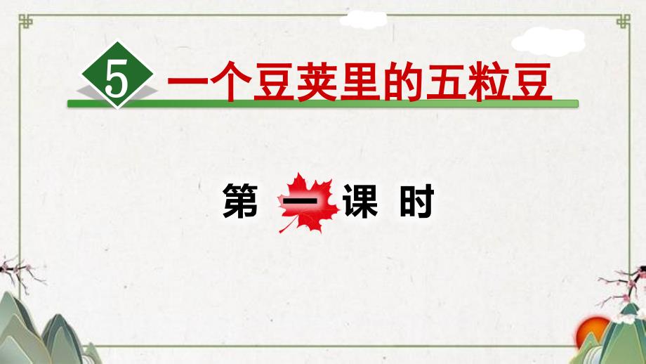 部编四年级上册5.一个豆荚里的五粒豆课件_第1页