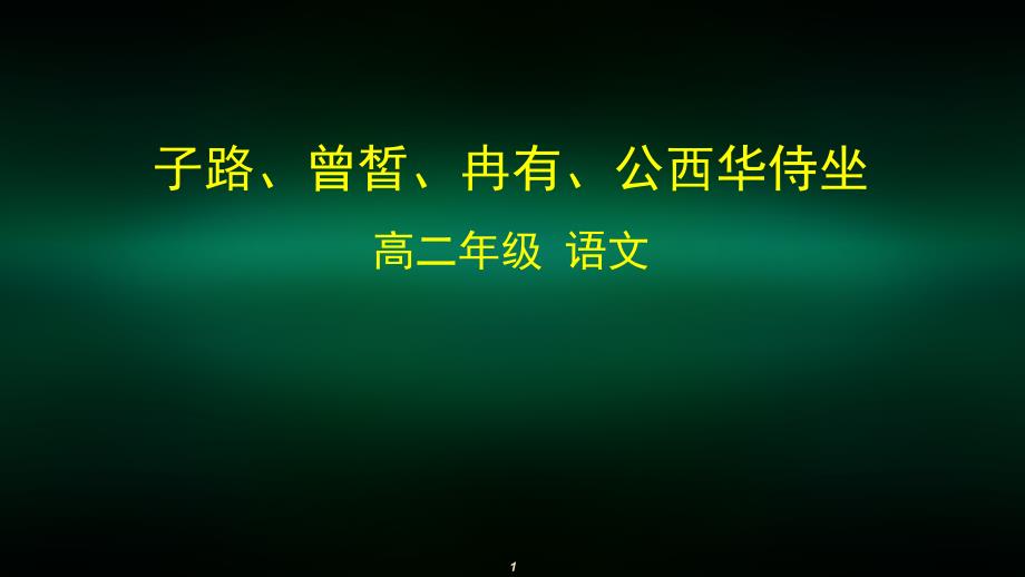 高二语文(人教版+古代诗歌散文)《侍坐》-1ppt课件_第1页