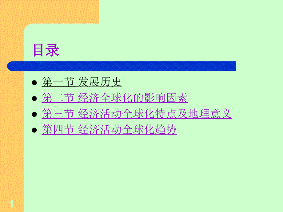 经济活动全球化发展过程及影响因素课件_第1页