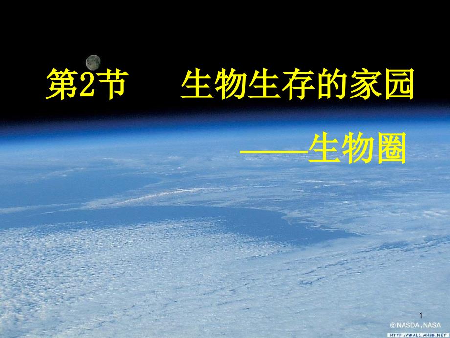 苏科版生物七上第二节《-生物生存的家园——生物圈》课件之二_第1页