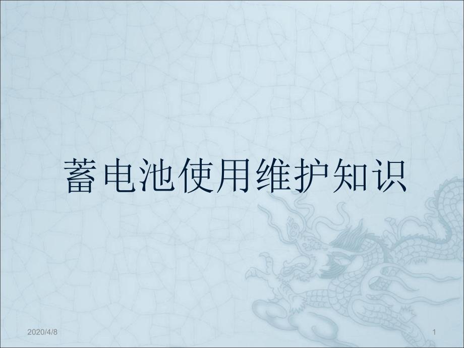 蓄电池使用维护保养知识课件_第1页