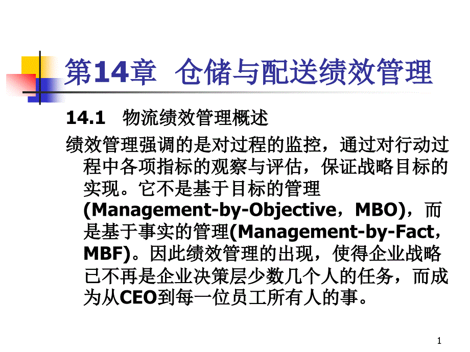 第14章-仓储与配送绩效管理课件_第1页