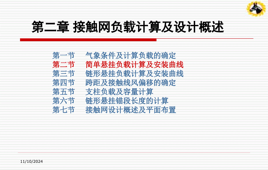 第二节简单悬挂负载计算及安装曲线课件_第1页