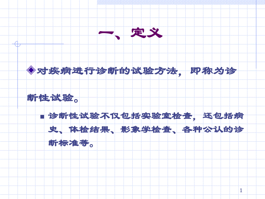 诊断性试验的分析与评价课件_第1页