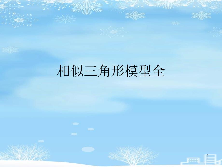 相似三角形模型全2021完整版课件_第1页