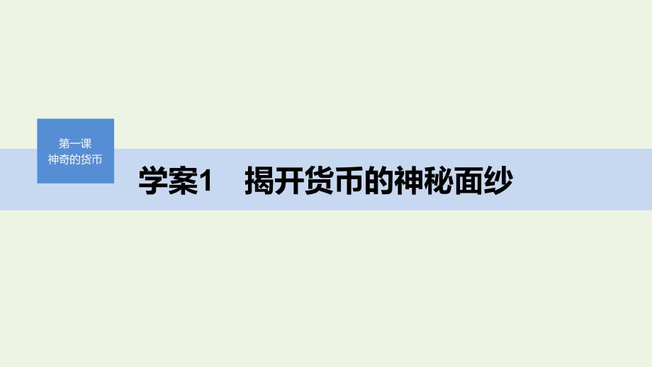 高中政治第一单元生活与消费第一课揭开货币的神秘面纱ppt课件1新人教版必修_第1页