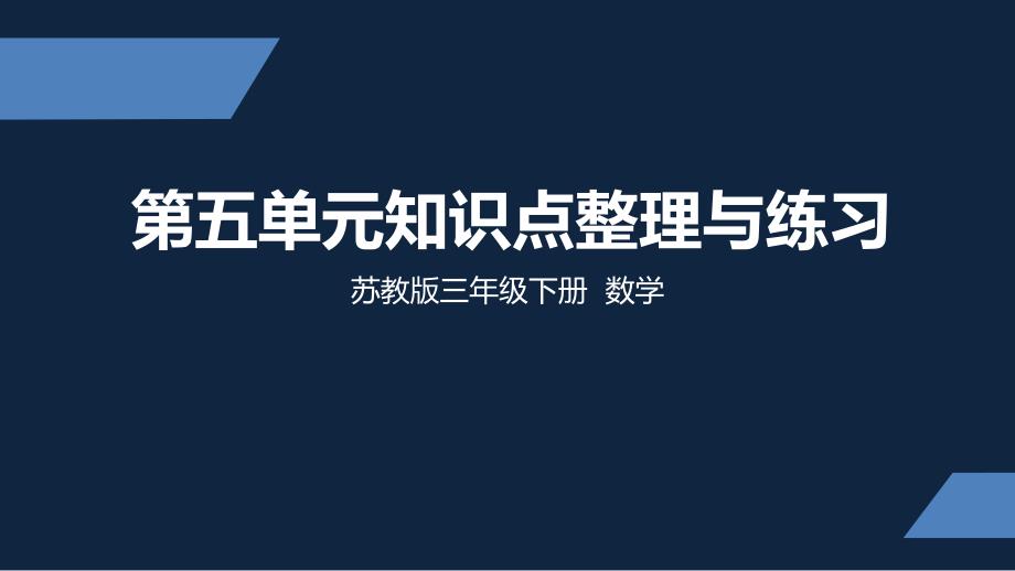 苏教版-小学数学-三年级-下册-第五单元知识点整理与练习-课件_第1页