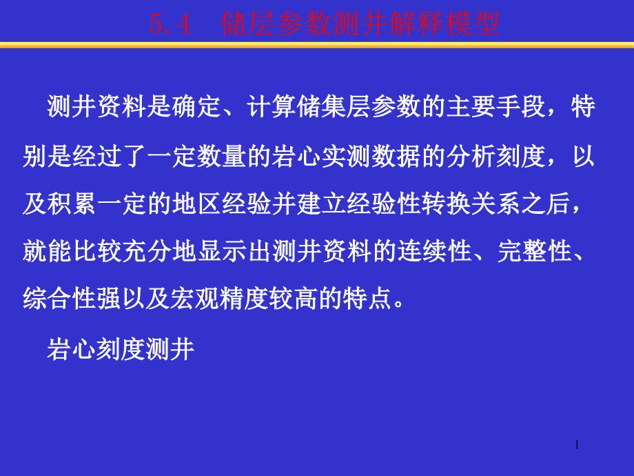 第4章4-储层参数测井解释模型剖析课件_第1页