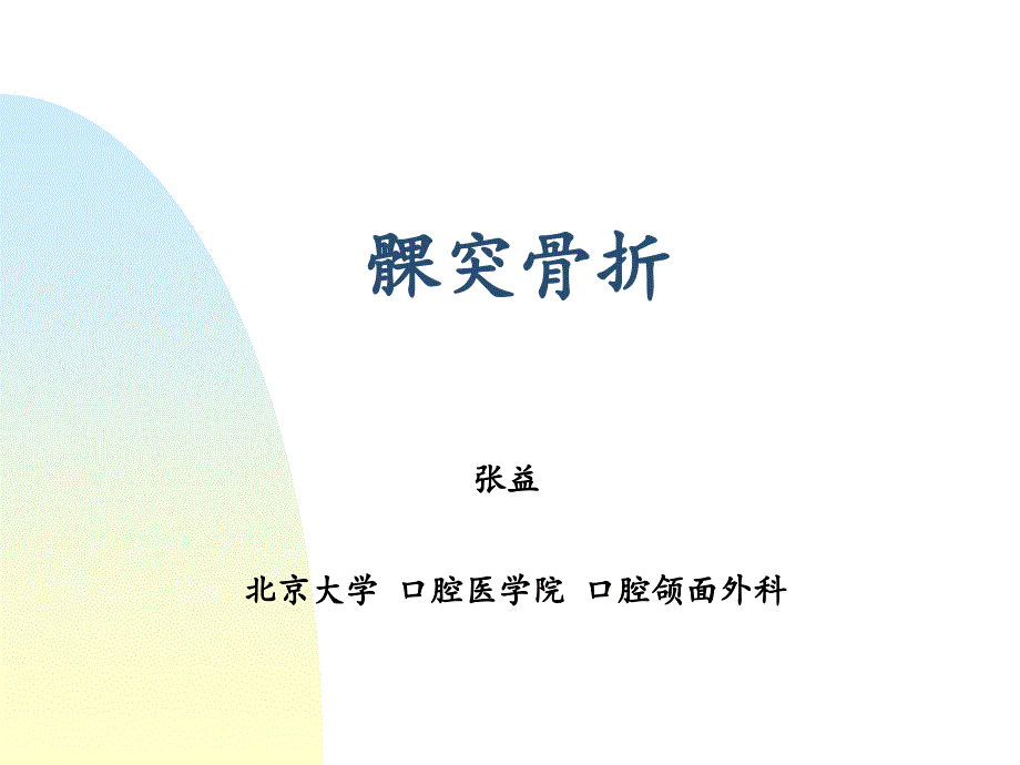 第四节髁突骨折课件_第1页