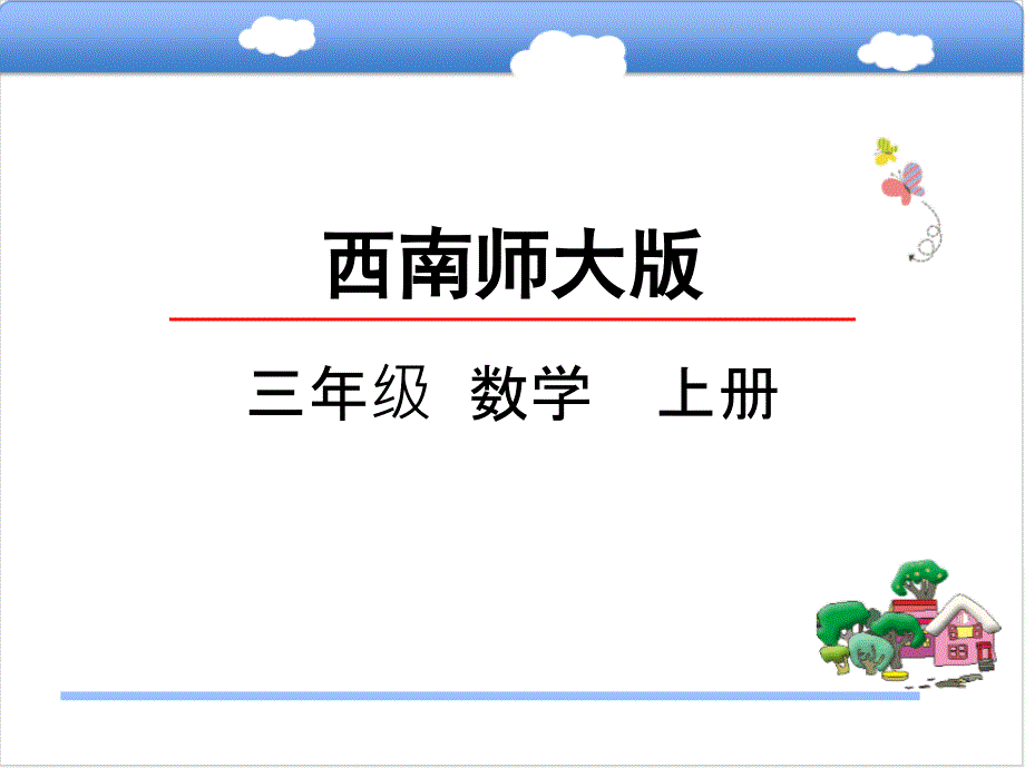 西师大数学三上-ppt课件-15-两位数除以一位数的除法问题解决(西)_第1页