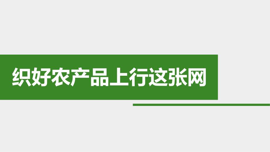 织好农产品电商上行这张网讲座课件_第1页