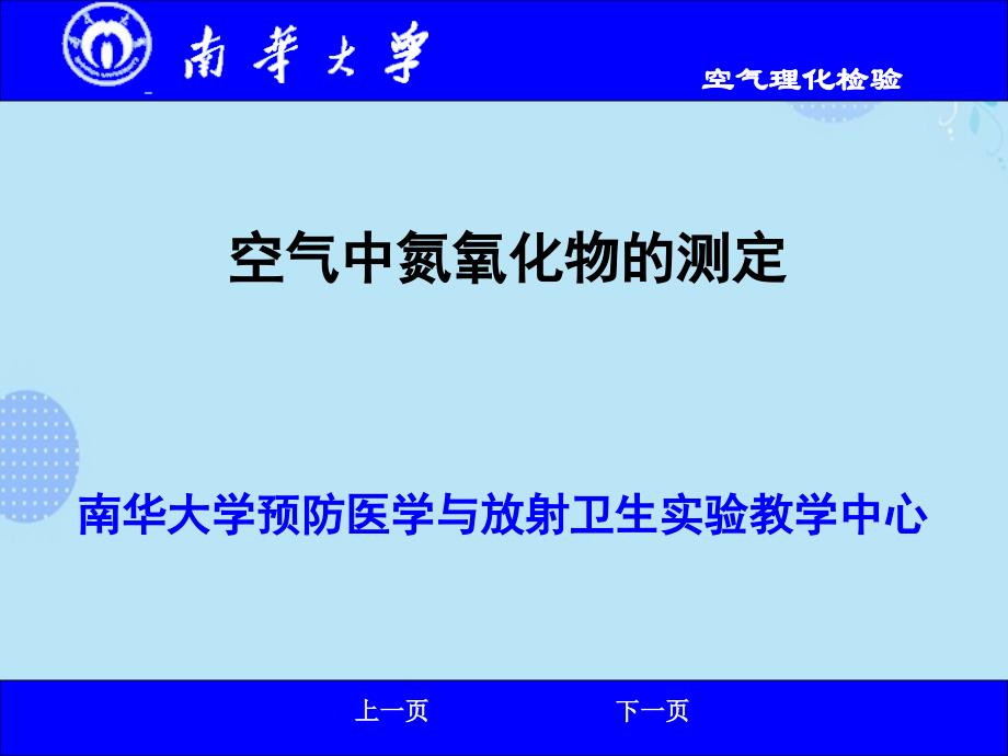 空气中氮氧化物的测定PPT文档(完整版)课件_第1页