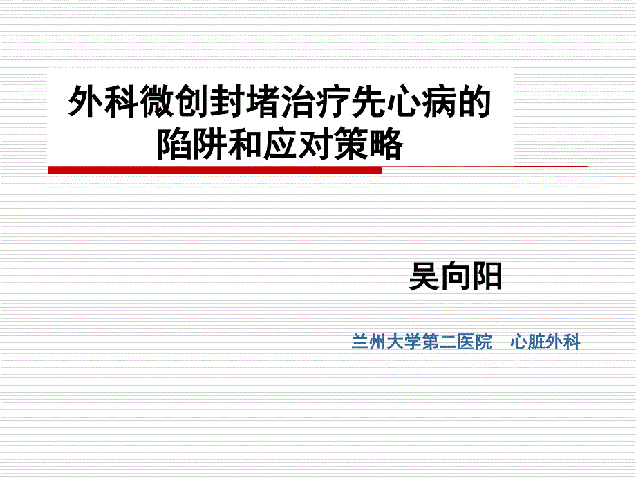 外科微创封堵治疗先心病的陷阱和应对策略修改版本课件_第1页