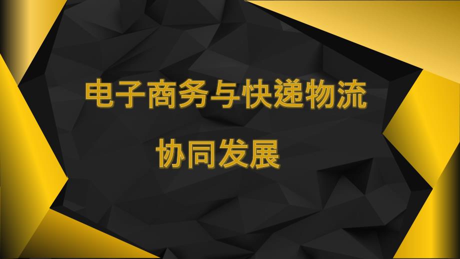 电子商务与快递物流协同发展PPT模板课件_第1页