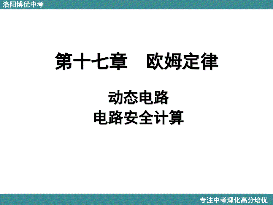 第十七章欧姆定律极值(范围)和电路安全计算课件_第1页