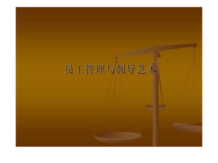 员工管理与领导艺术_第1页