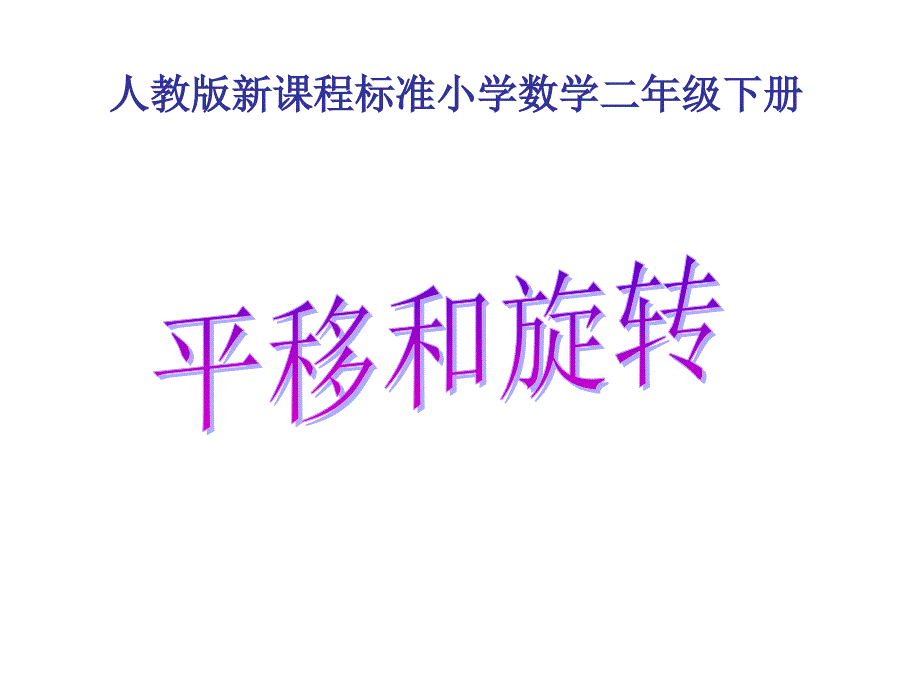 人教版小学二年级数学下册平移和旋转_第1页