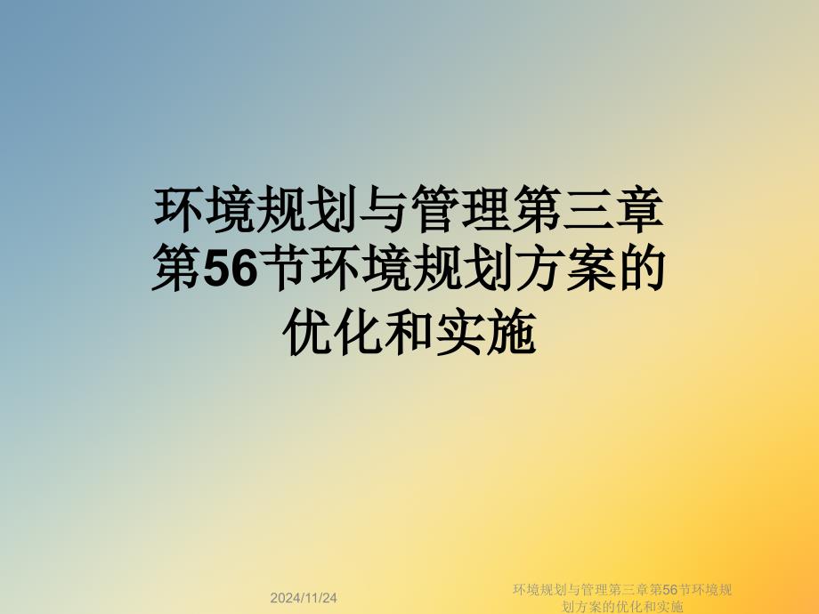 环境规划与管理第三章第56节环境规划方案的优化和实施课件_第1页