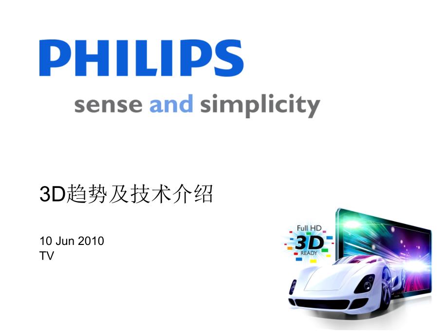 philips液晶电视3D技术_第1页