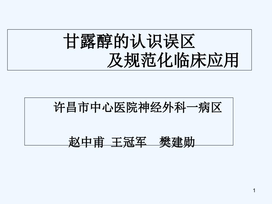 甘露醇的认识误区及临床合理应用课件_第1页